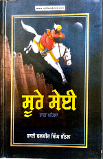 Soore Sei (Ballads of Sikh Valour and Bravery) By Bhai Balbir Singh Bhathal